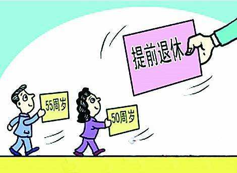 提前退休需要滿足那些條件？ 第1張