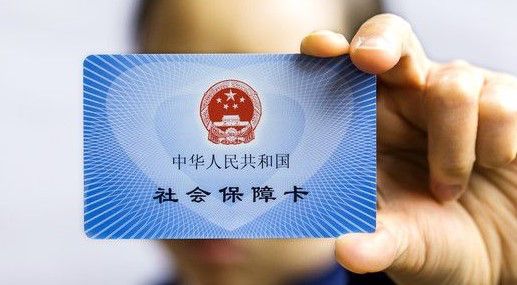 社保卡有什么用？ 第1張