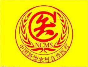 什么是新型農村合作醫(yī)療？ 第1張
