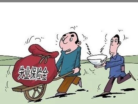 領取失業(yè)保險金應該怎么領？ 第1張
