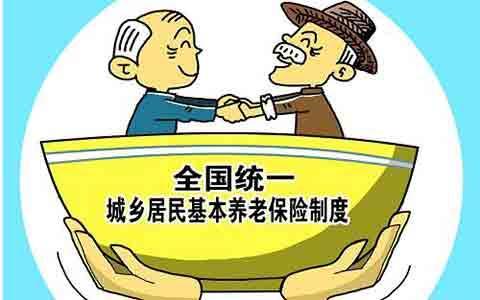 統(tǒng)一城鄉(xiāng)居民養(yǎng)老保險有什么好處？ 第1張