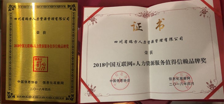 瑞方斬獲2018年中國(guó)互聯(lián)網(wǎng)+人力資源服務(wù)類值得信賴品牌獎(jiǎng) 第2張