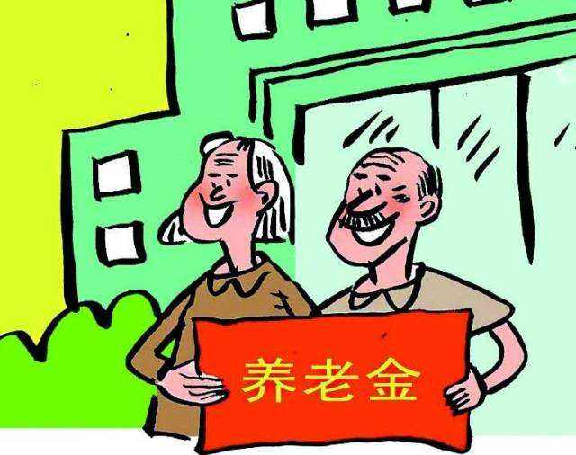 今年養(yǎng)老金漲多少？ 第1張
