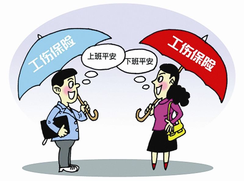 工傷保險(xiǎn)繳費(fèi)基數(shù)是多少？ 第1張
