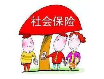 什么是社會(huì)保險(xiǎn)？社會(huì)保險(xiǎn)有什么用？ 第1張