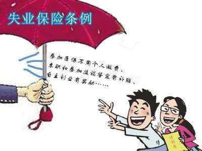 如何領(lǐng)取失業(yè)保險(xiǎn)金？ 第1張