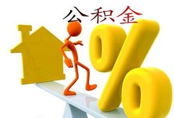公積金繳存封頂是多少？ 第1張