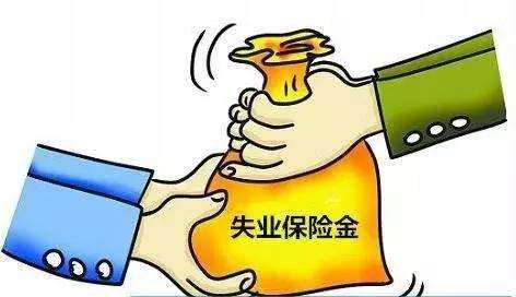 失業(yè)保險(xiǎn)金有多少？ 第1張