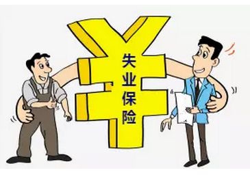 失業(yè)保險一個月交多少錢？ 第1張
