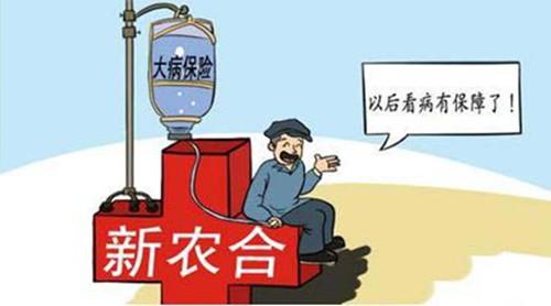 農(nóng)村合作醫(yī)療的報銷范圍是什么？ 第1張