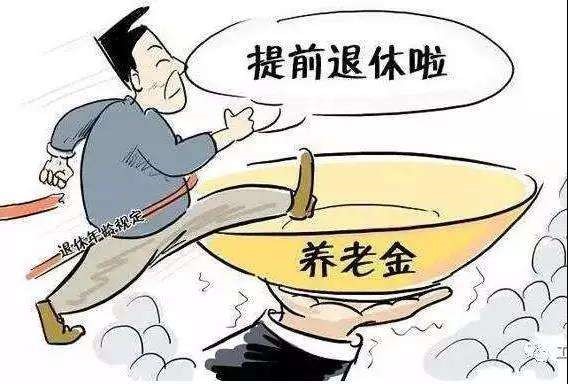 提前退休可以領取養(yǎng)老金嗎？ 第1張
