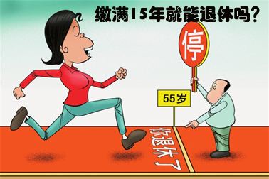 社保要繳多少年才能夠退休呢？ 第1張