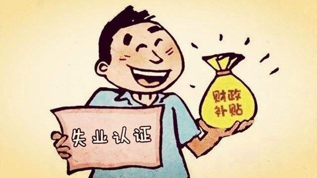 失業(yè)人員該怎么繳納社保？ 第1張
