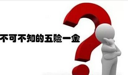 離職以后五險一金該怎么辦？ 第1張