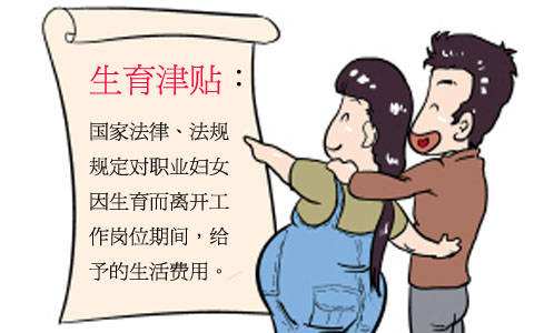 生育津貼是如何計(jì)算的？ 第1張