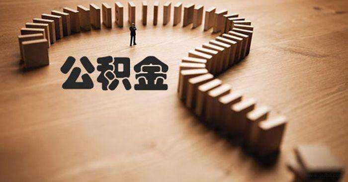 個(gè)人可以繳納公積金嗎？ 第1張