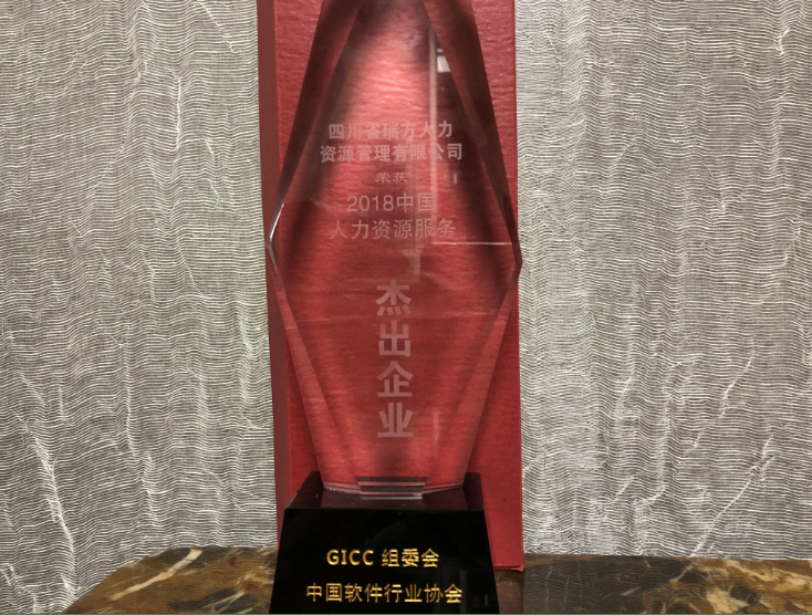 瑞方人力榮獲“2018中國人力資源服務杰出企業(yè)”大獎 第2張