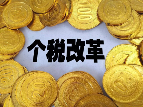 個(gè)稅、社保改革：收入降低、就業(yè)困難？ 第1張