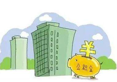 公積金能全部取出來(lái)嗎？ 第1張