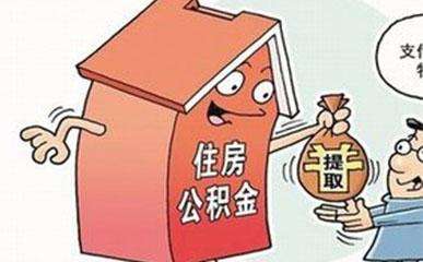 哪些情況下可以提取公積金？需要哪些材料？ 第1張
