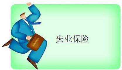 失業(yè)保險(xiǎn)能拿多少錢(qián)？ 第1張