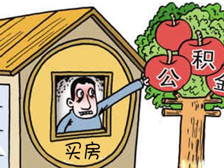 非住房相關(guān)可以提取公積金嗎？怎么提?。?第1張