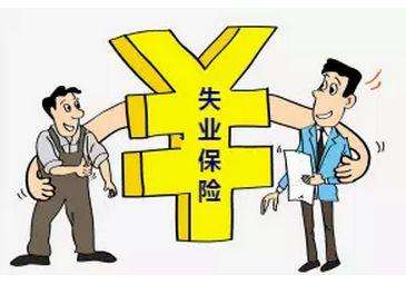 失業(yè)保險有那些福利？失業(yè)金怎么領,領多少？ 第1張