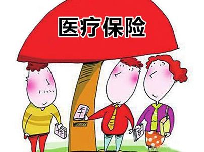 醫(yī)療保險(xiǎn)要繳多少年才能享受終身醫(yī)保待遇？ 第1張
