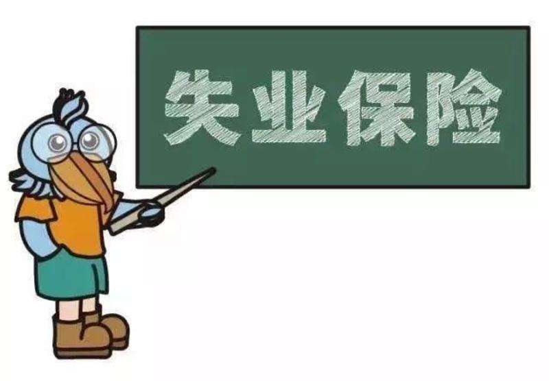 失業(yè)保險(xiǎn)金是一次性領(lǐng)取嗎？ 第1張
