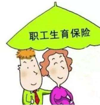 生育保險(xiǎn)每個(gè)月交多少？ 第1張