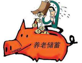 個(gè)人能買養(yǎng)老保險(xiǎn)嗎？ 第1張