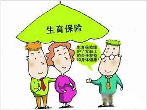 生育險(xiǎn)是公司報(bào)銷(xiāo)嗎？ 第1張