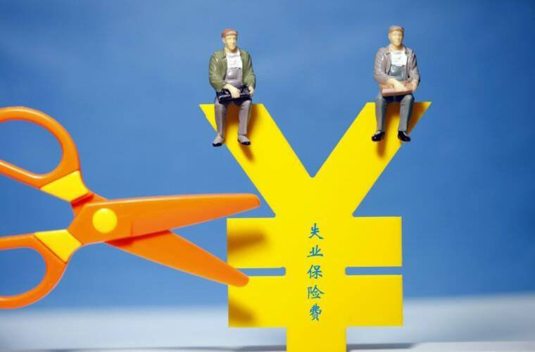 失業(yè)保險(xiǎn)中斷是否累計(jì)？ 第1張