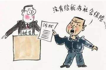 員工要求不交社保會(huì)怎么樣？ 第1張