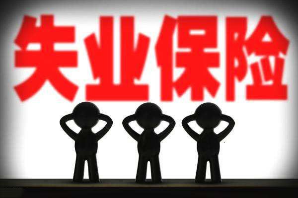 被迫離職，可以領(lǐng)取失業(yè)保險(xiǎn)嗎？ 第1張