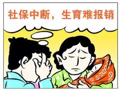 社保中斷對(duì)生育險(xiǎn)有影響嗎？ 第1張