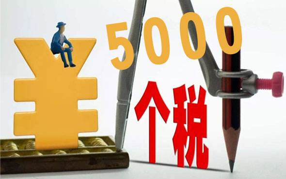 個(gè)稅起征點(diǎn)是什么？ 第1張