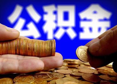 公積金社?？梢苑珠_繳嗎？ 第1張