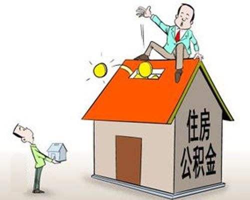 哪些情況可以提取公積金？ 第1張