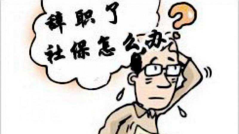 離職后還用按月繳社保嗎？ 第1張