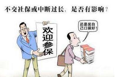 怎么才能讓社保不斷交？斷交影響大嗎？ 第1張