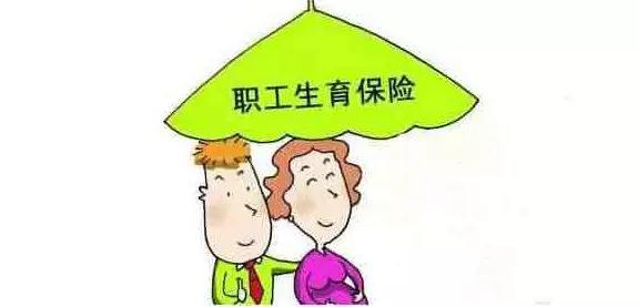 生育醫(yī)療保險(xiǎn)合并了，生育還能享受以前的待遇嗎？ 第1張