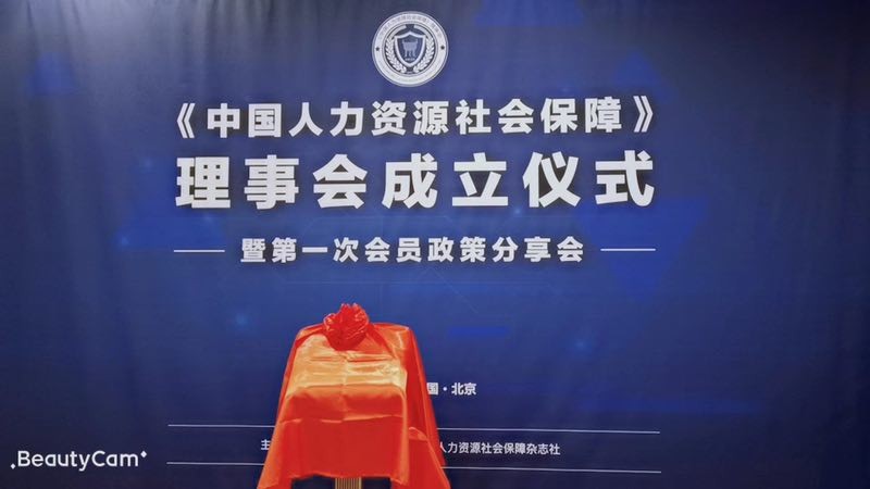 推動(dòng)人力資源服務(wù)業(yè)發(fā)展，“瑞方人力”受邀《中國人力資源社會(huì)保障》理事會(huì)成立儀式 第1張