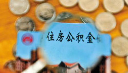 什么時(shí)候可以提取公積金？ 第1張