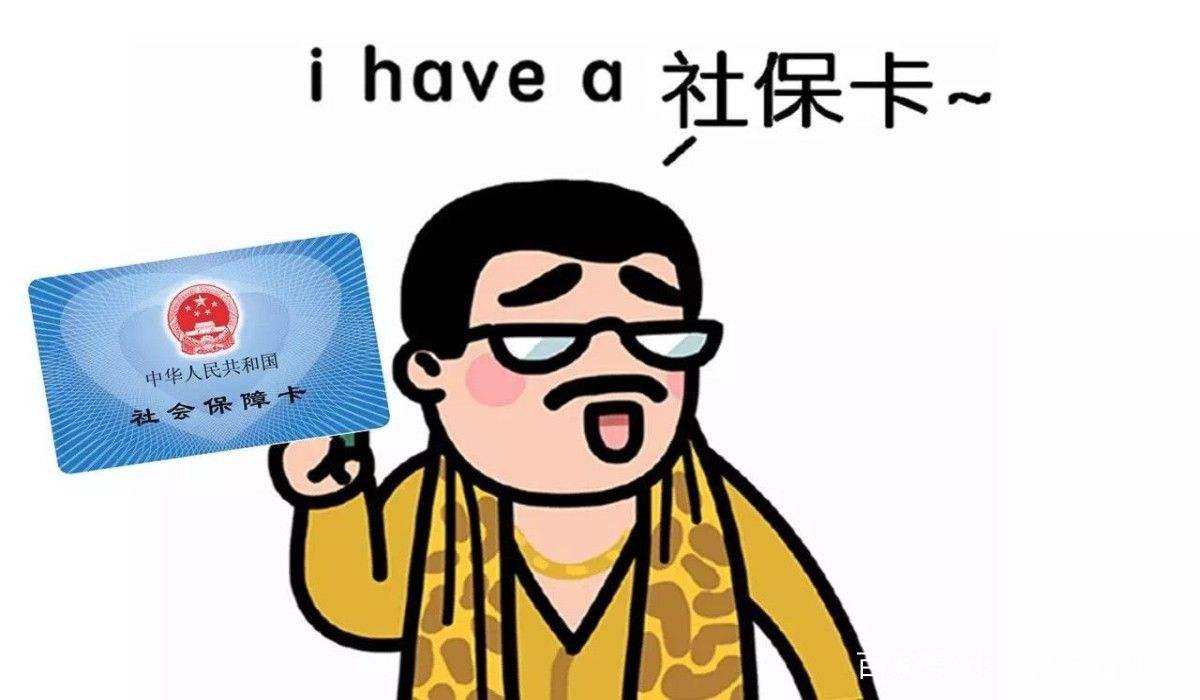 為什么說(shuō)社保不要斷交？ 第1張