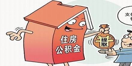 提取公積金用來繳房租，需要什么資料？ 第1張