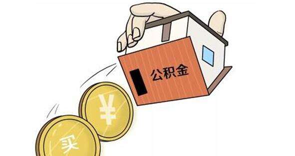 公積金怎么轉(zhuǎn)到外地？ 第1張