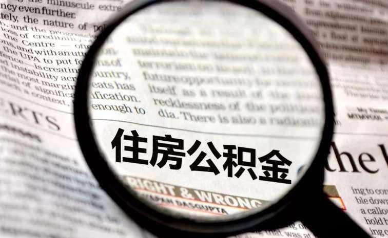 公積金中斷會有影響嗎？ 第1張