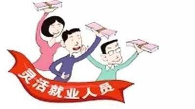 靈活就業(yè)人員的社保一個(gè)月繳納多少？ 第1張