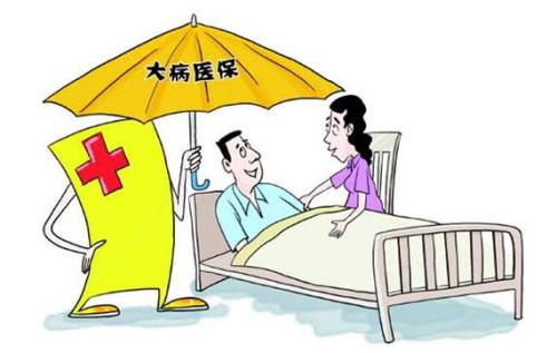 大病醫(yī)療保險(xiǎn)報(bào)銷范圍，最高報(bào)銷多少？ 第1張
